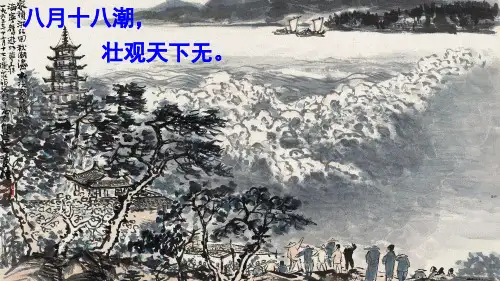 (部编版)小学语文四级上册《观潮》PPT教学课件