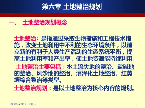 第六章-土地整治规划PPT课件