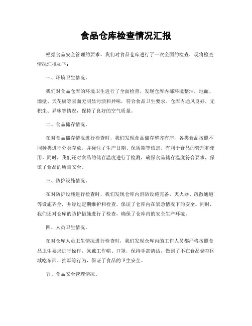 食品仓库检查情况汇报