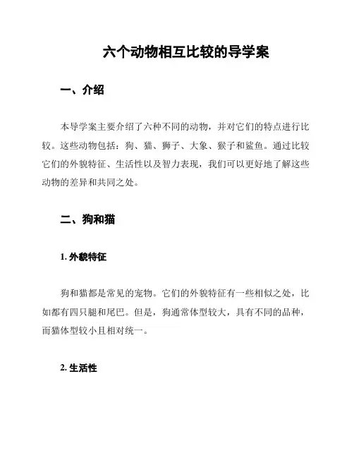 六个动物相互比较的导学案