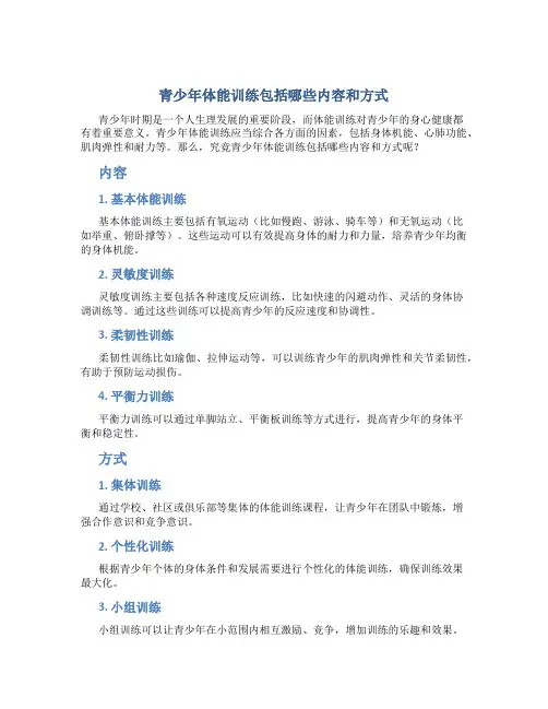 青少年体能训练包括哪些内容和方式