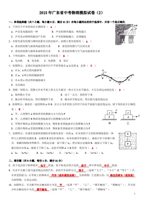 2015年广东省中考物理模拟试卷(2)(含答案)