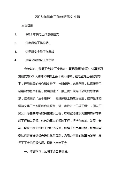 2018年供电工作总结范文4篇