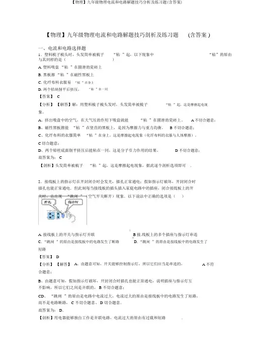 【物理】九年级物理电流和电路解题技巧分析及练习题(含答案)