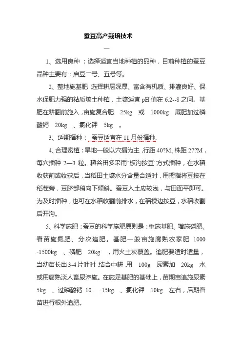 蚕豆高产栽培技术