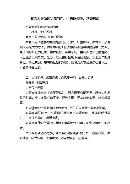 ?甘麦大枣汤的功效与作用：失眠盗汗、烦躁焦虑
