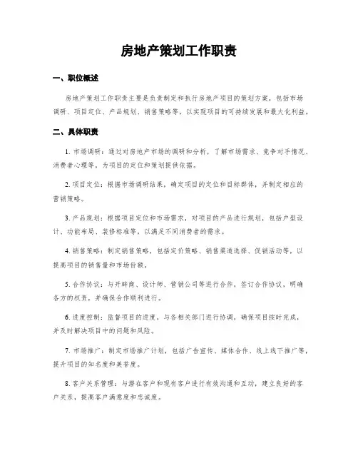 房地产策划工作职责
