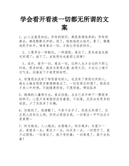 学会看开看淡一切都无所谓的文案