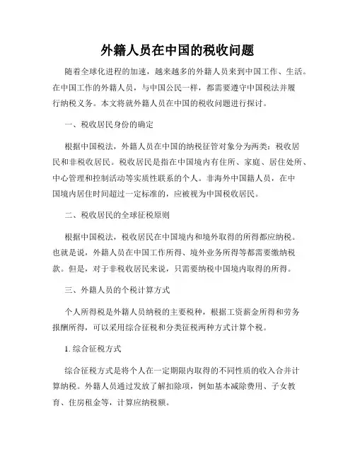 外籍人员在中国的税收问题