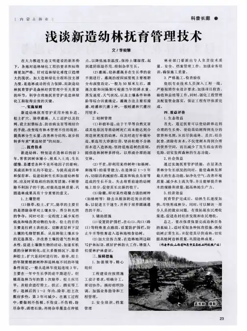 浅谈新造幼林抚育管理技术