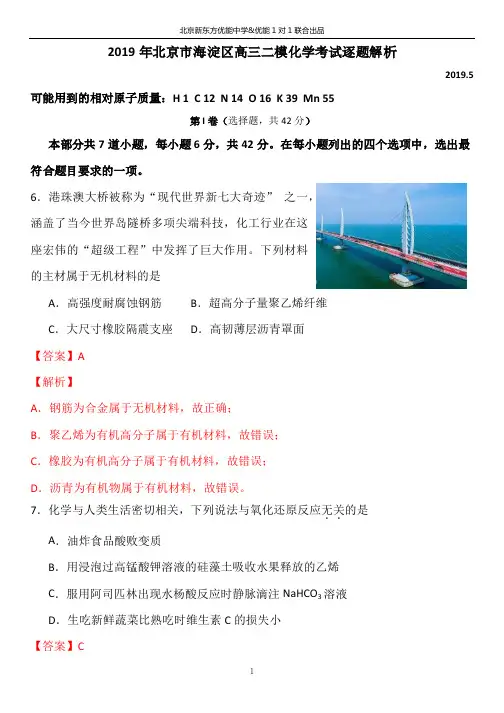 2019年北京市海淀区高三二模化学考试逐题解析