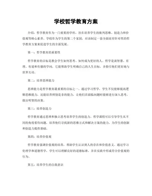 学校哲学教育方案