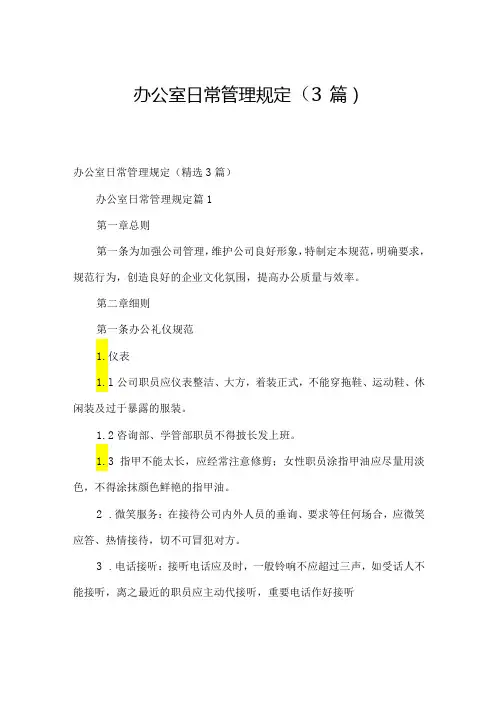 办公室日常管理规定(3篇)