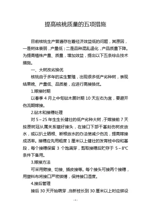 提高核桃质量的五项措施