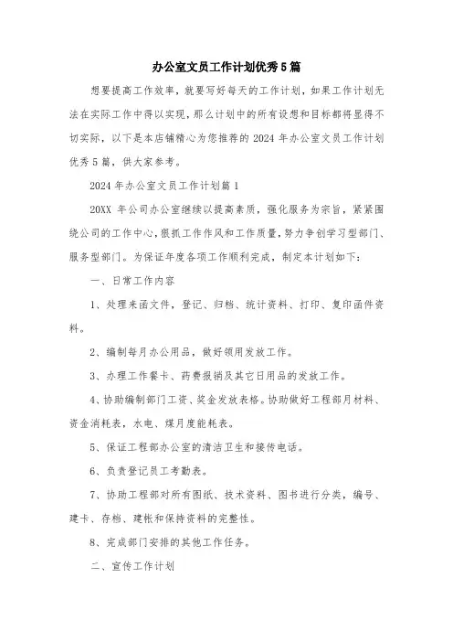 办公室文员工作计划优秀5篇