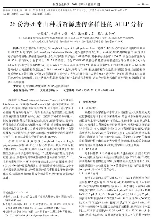 26份海州常山种质资源遗传多样性的AFLP分析