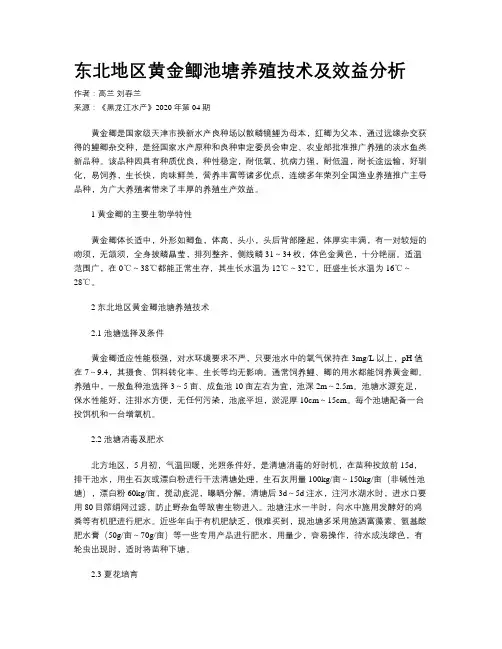 东北地区黄金鲫池塘养殖技术及效益分析