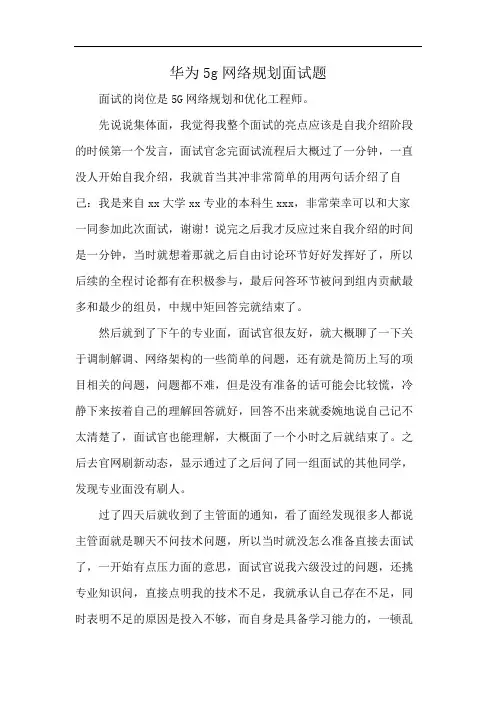 华为5g网络规划面试题