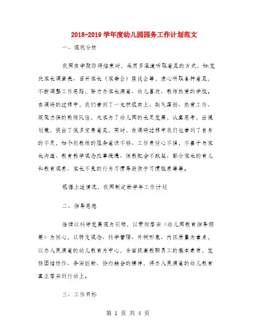 2018-2019学年度幼儿园园务工作计划范文