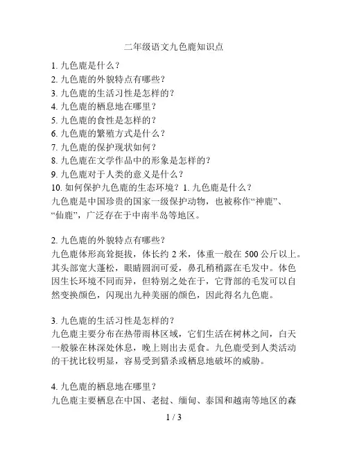 二年级语文九色鹿知识点