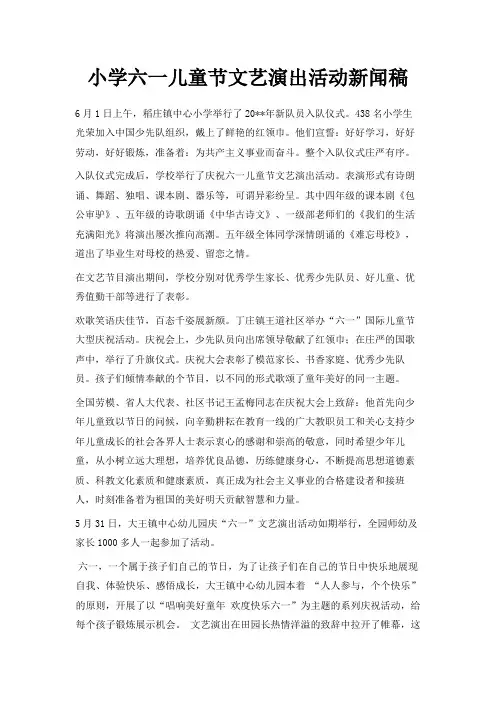 最新-小学六一儿童节文艺演出活动新闻稿 精品