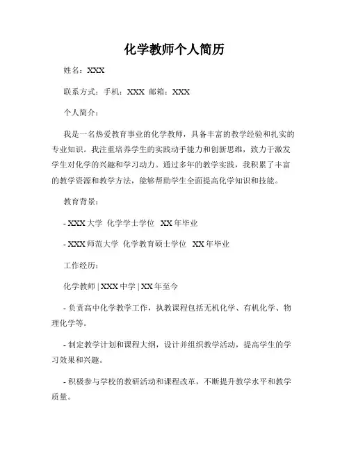 化学教师个人简历