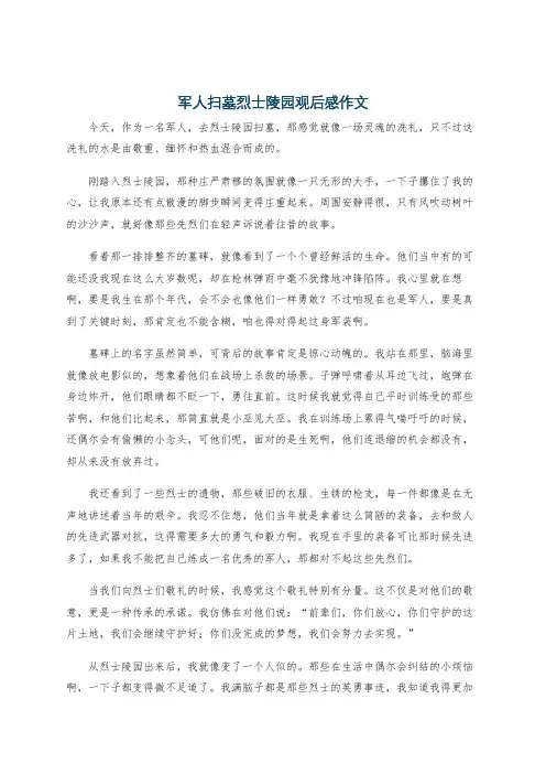 军人扫墓烈士陵园观后感作文