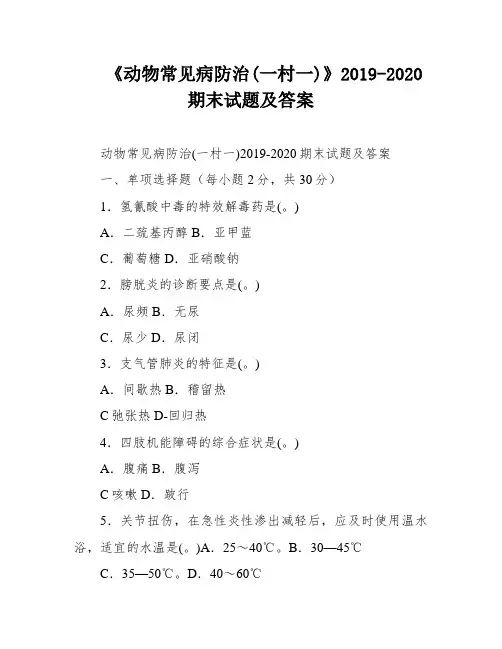 《动物常见病防治(一村一)》2019-2020期末试题及答案