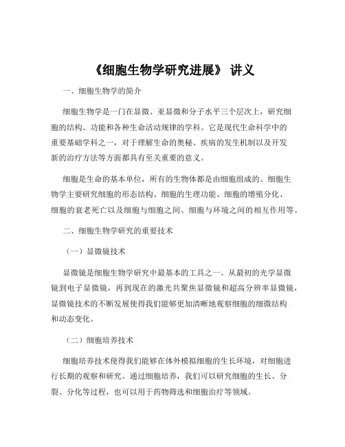 《细胞生物学研究进展》 讲义
