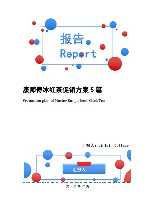 康师傅冰红茶促销方案5篇