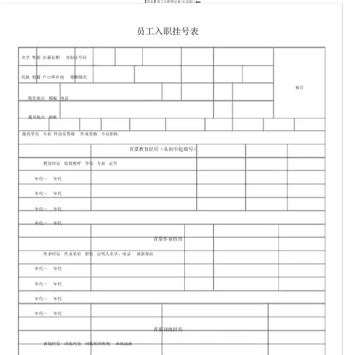 【范本】员工入职登记表(正式表).doc