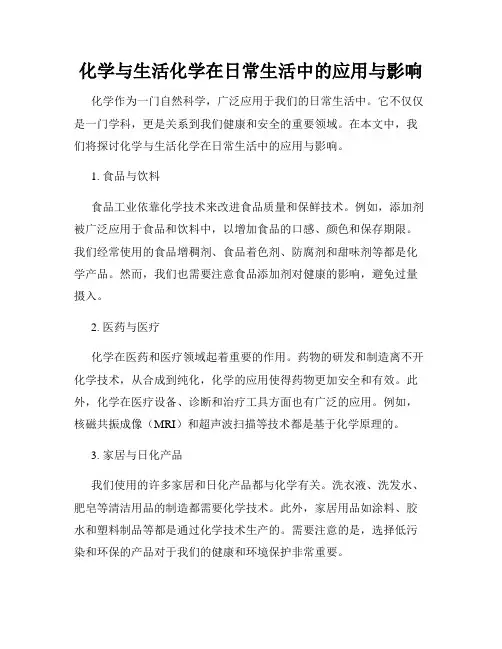 化学与生活化学在日常生活中的应用与影响