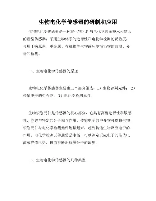 生物电化学传感器的研制和应用