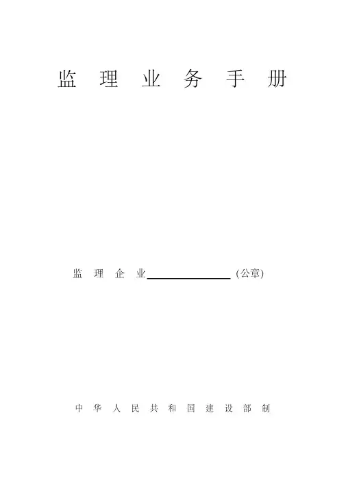监理业务手册(范本)