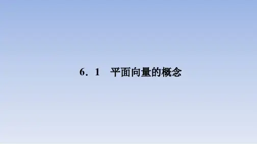 6.1平面向量的概念课件共34张PPT