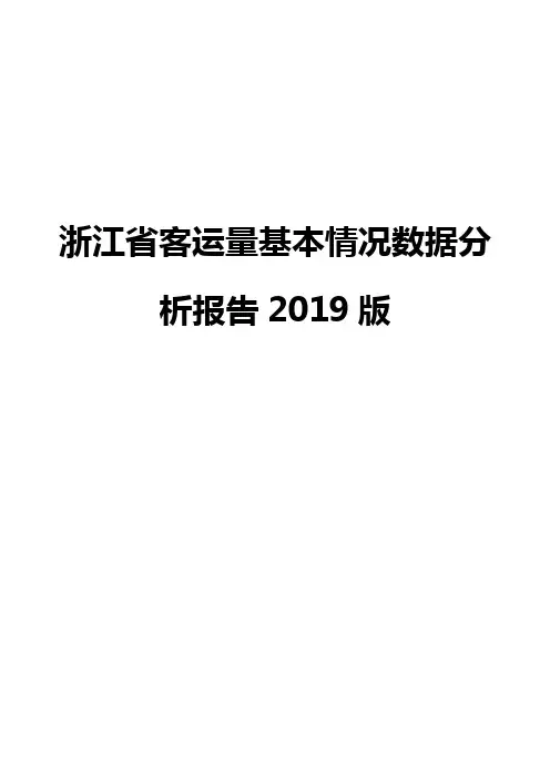 浙江省客运量基本情况数据分析报告2019版