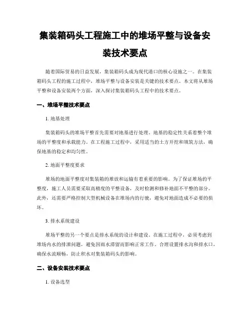 集装箱码头工程施工中的堆场平整与设备安装技术要点
