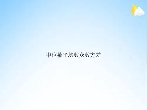 中位数平均数众数方差