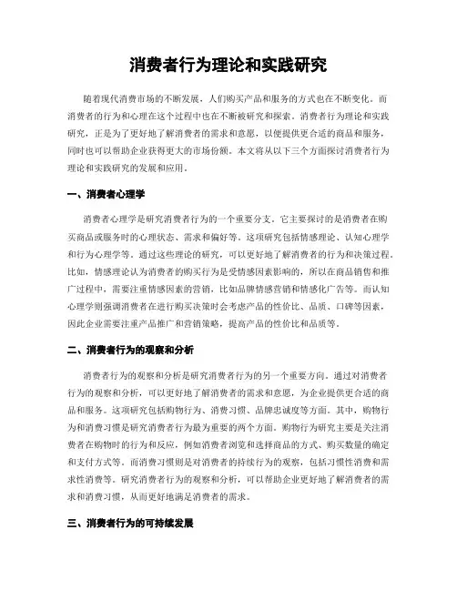 消费者行为理论和实践研究