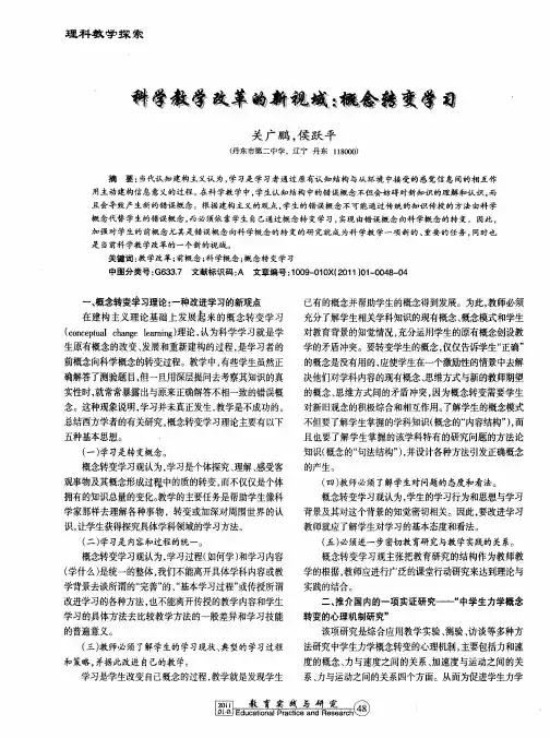 科学教学改革的新视域：概念转变学习