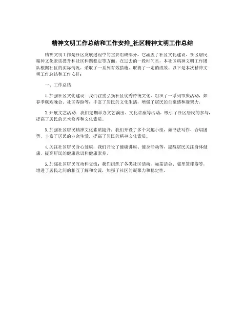 精神文明工作总结和工作安排_社区精神文明工作总结