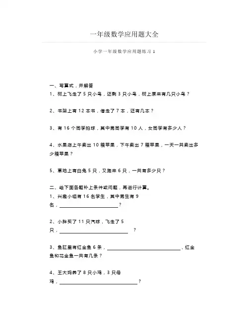 一年级数学应用题大全
