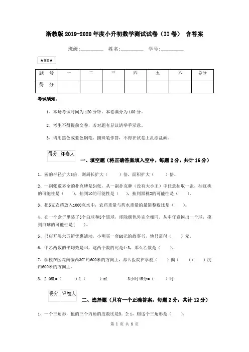 浙教版2019-2020年度小升初数学测试试卷(II卷) 含答案