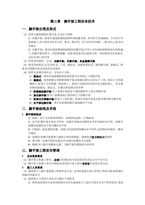 【施工管理】《施工企业专职安全生产管理人员---建筑施工土建安全管理》第三章