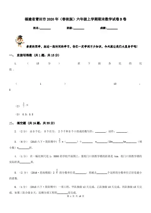 福建省莆田市2020年(春秋版)六年级上学期期末数学试卷B卷