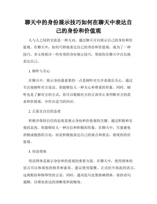 聊天中的身份展示技巧如何在聊天中表达自己的身份和价值观