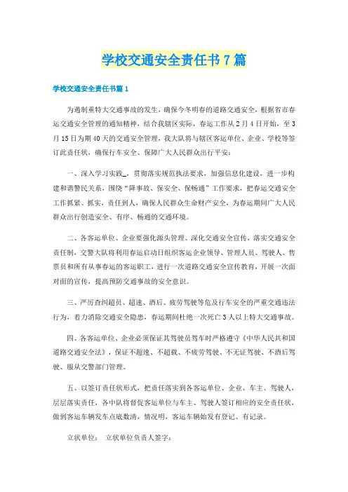 学校交通安全责任书7篇