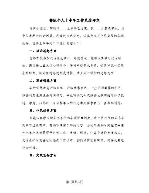部队个人上半年工作总结样本(三篇)