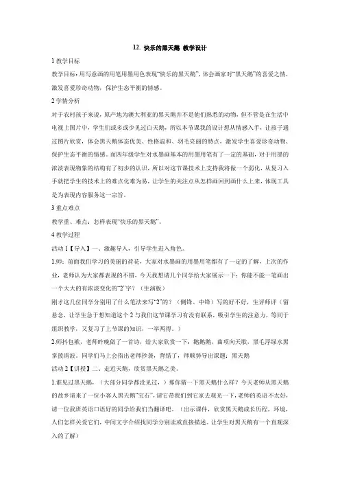 12.快乐的黑天鹅 教学设计 (3)