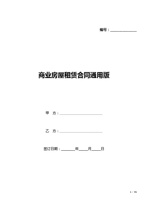 商业房屋租赁合同通用版(word模板).docx